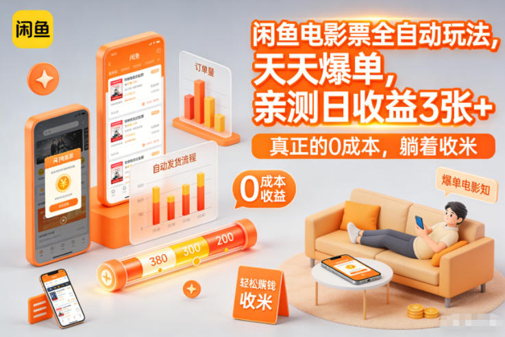 闲鱼电影票全自动玩法，天天爆单，亲测日收益3张+，真正的0成本，躺着收米【揭秘】-网创风向标