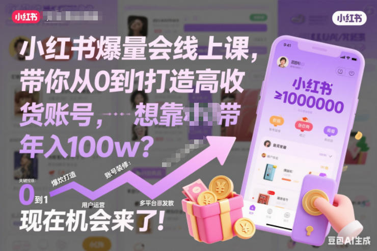 小红书爆量会线上课，带你从0到1打造高收益带货账号，想靠小红书带货年入100w？现在机会来了！(更新)-网创风向标