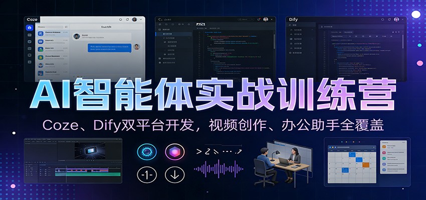 AI智能体实战训练营：Coze、Dify双平台开发，视频创作、办公助手全覆盖-网创风向标