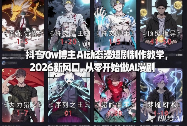 抖音70w博主AI动态漫短剧制作教学，2026新风口，从零开始做AI漫剧，普通人也能月入过W-网创风向标