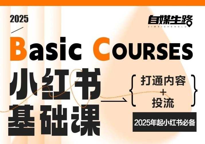 自媒生路小红书基础课,打通内容+投流,2025年起小红书必备-网创风向标