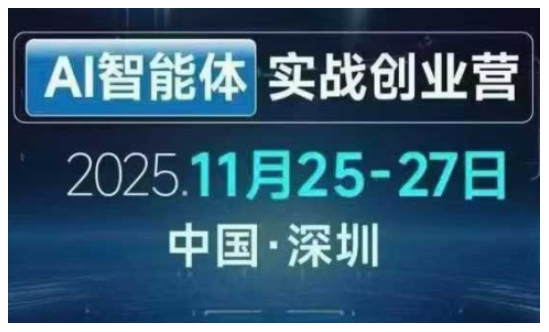 AI智能体实战创业营深圳线下课，全是拿来就能用的招，老板们想省劲搞增长，这课直接对标结果-网创风向标