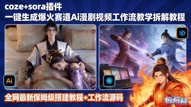 SORA2一键生成AI漫剧视频coze工作流搭建教程,小白轻松入局漫剧圈-网创风向标