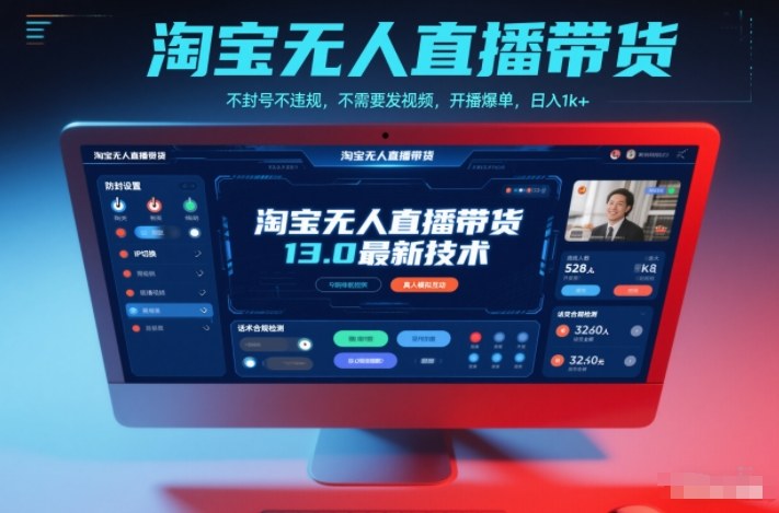 淘宝无人直播带货13.0最新技术,不封号不违规,不需要发视频,开播爆单,日入1k+【揭秘】-网创风向标