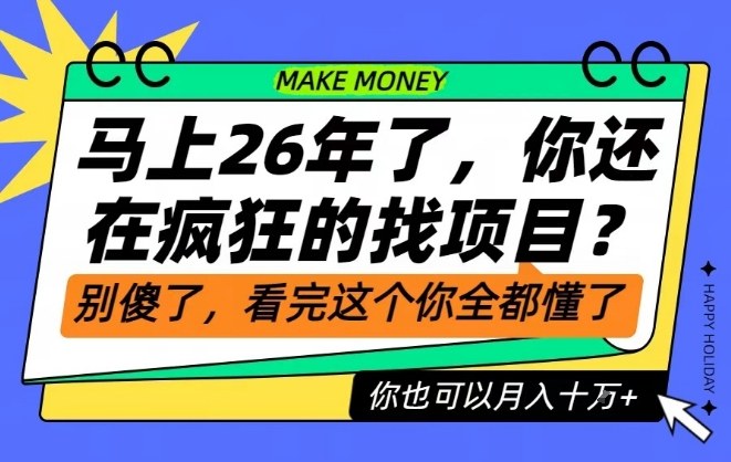 26年了，不要再疯狂的找项目了，看完这个你也可以月入十个W【揭秘】-网创风向标