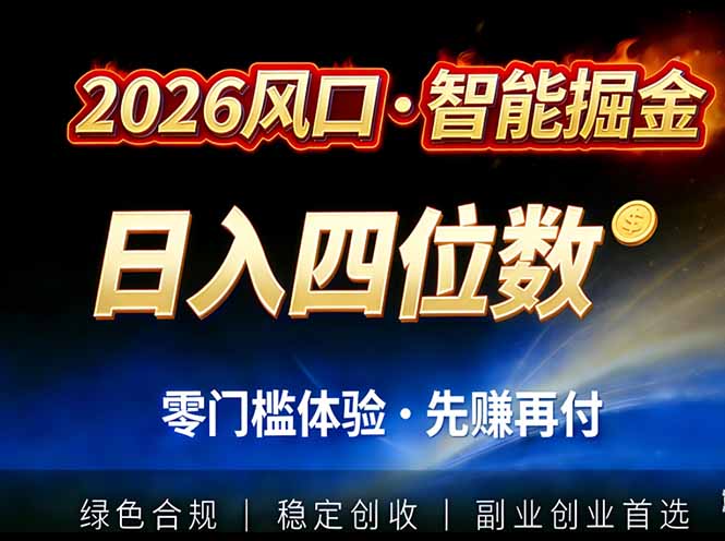 2026智能美金套利,全自动对冲策略护航,低门槛可实操。单人单日2000+全自动运行省心省力-网创风向标