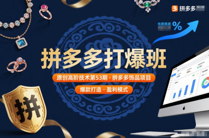拼多多打爆班原创高阶技术第53期,拼多多饰品项目-网创风向标