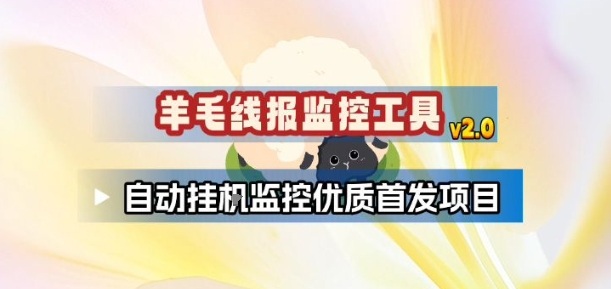 羊毛线报监控_2.0版本,薅羊毛人手一套,自动监控优质首发项目-网创风向标
