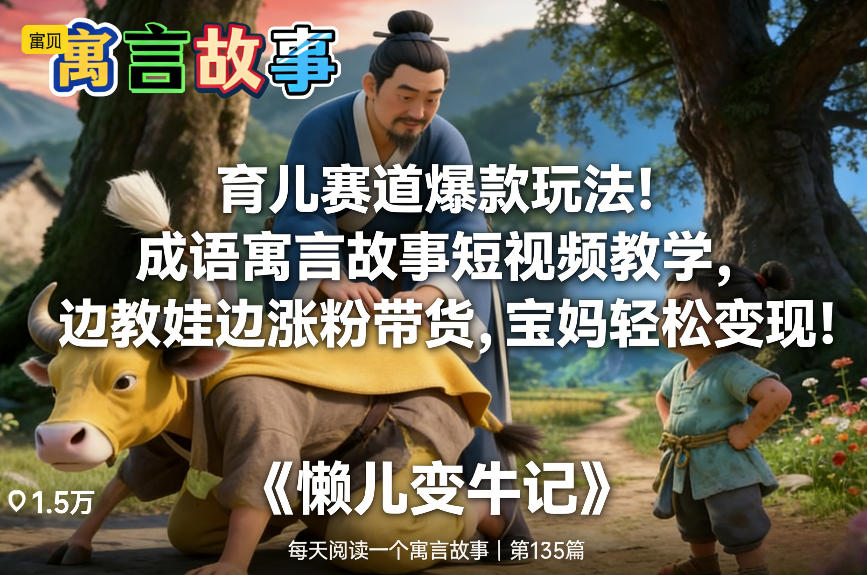 育儿赛道爆款玩法！成语寓言故事短视频教学，边教娃边涨粉带货，宝妈轻松变现！-网创风向标