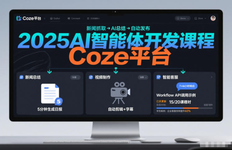 2025AI智能体开发课程,系统掌握Coze平台,亲手搭建新闻总结、视频制作、智能客服等自动化工作流-网创风向标