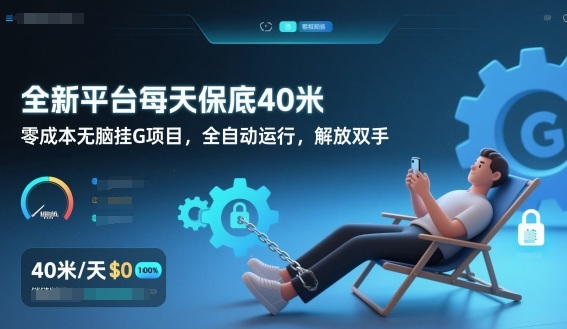 全新平台每天保底40米，零成本无脑挂G项目，全自动运行，解放双手【揭秘】-网创风向标