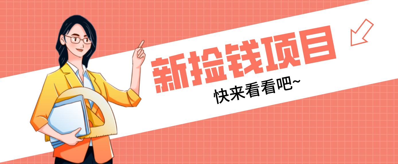 网易新出 “捡钱项目”！拉新1人赚4元，新手日入200+，3个实操方法直接抄-网创风向标