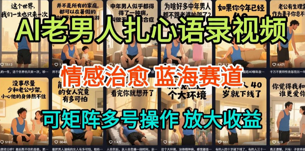 AI制作老男人扎心语录,5分钟一条,操作简单,流量非常大,保姆级教程-网创风向标