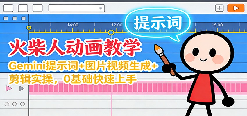 12月火柴人动画教学：Gemini 提示词+图片视频生成+剪辑实操，0基础快速上手-网创风向标