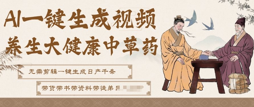 AI一键生成养生中草药视频,无需剪辑直接可发布,可带书带素材带资料带徒弟,流量财富嘎嘎猛-网创风向标