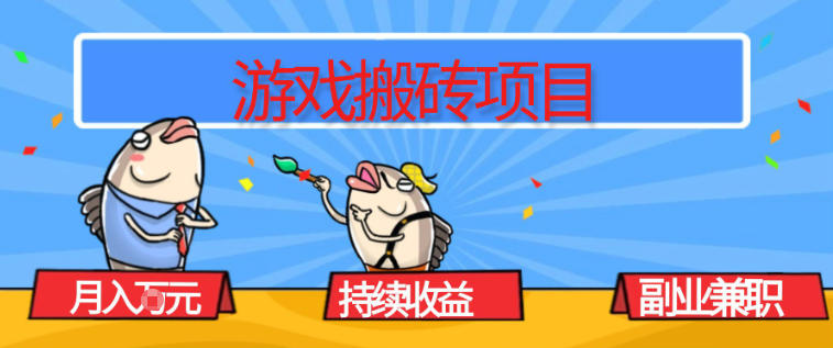游戏搬砖项目，月入1W+，稳定持续收益，副业兼职賺米必看【揭秘】-网创风向标