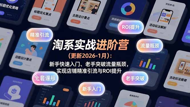 淘系实战进阶营(更新2026-1月-网创风向标
