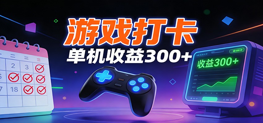 游戏打卡项目，单账号单天收益300+ 可直接看数据-网创风向标
