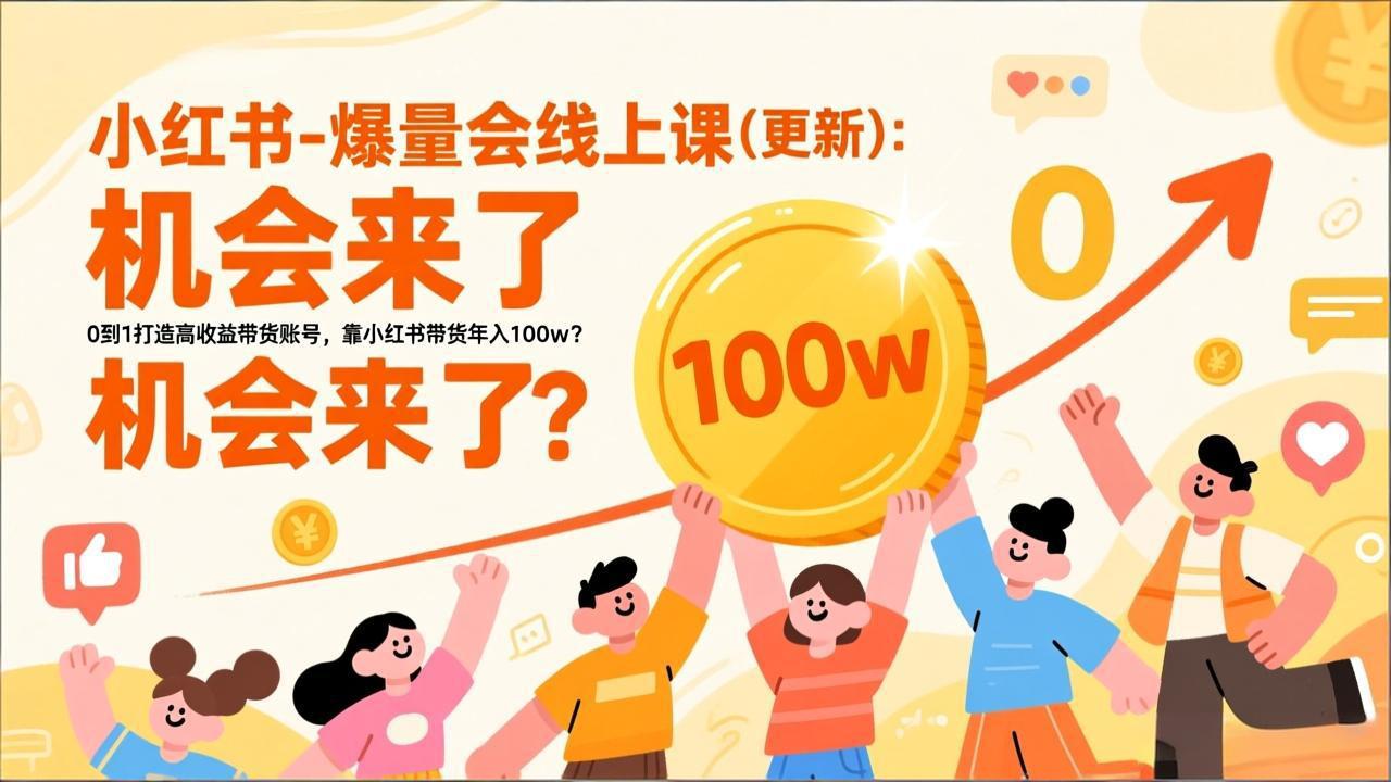 2026小红书爆量会线上课(更新-网创风向标