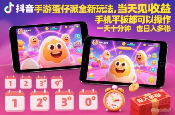 抖音手游蛋仔派对全新玩法，当天见收益，手机平板都可以操作，一天十分钟也日入多张【揭秘】-网创风向标
