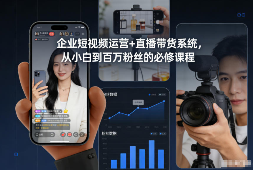 企业短视频运营+直播带货系统，从小白到百万粉丝的必修课程-网创风向标