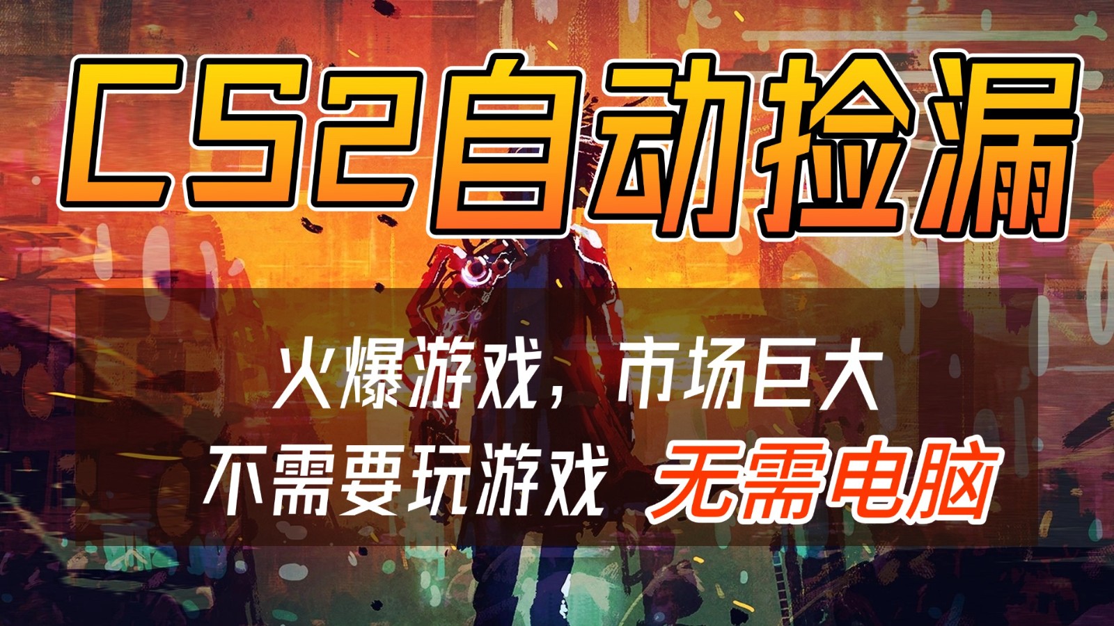CS2游戏交易市场自动捡漏赚钱，开年王炸项目，无需电脑，一部手机轻松日入500+-网创风向标
