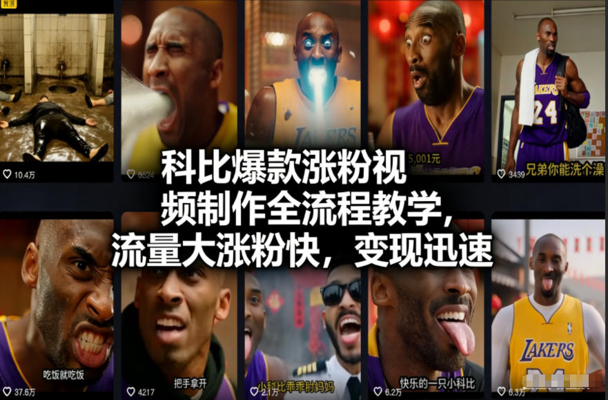 科比爆款涨粉视频制作全流程教学，流量大涨粉快，变现迅速-网创风向标