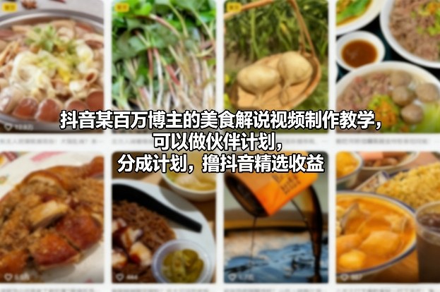抖音某百万博主的美食解说视频制作教学,可以做伙伴计划,分成计划,撸抖音精选收益
