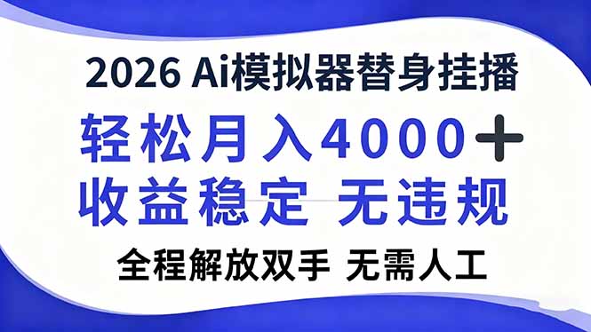 2026Ai模拟器直播,轻松月入4000+,解放双手 无需人工!-网创风向标