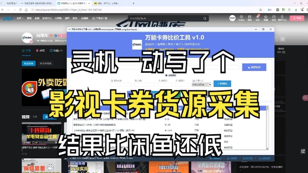 影视卡券采集系统,比闲鱼价格还低-网创风向标