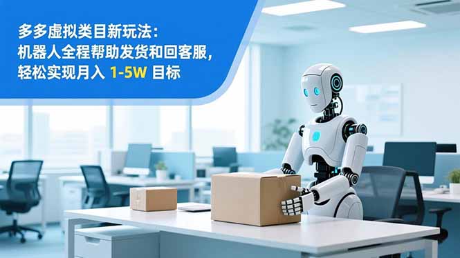 从 0 到 1 搭建：拼多多虚拟类目工作室矩阵，2025 月入 1-5W 指南-网创风向标