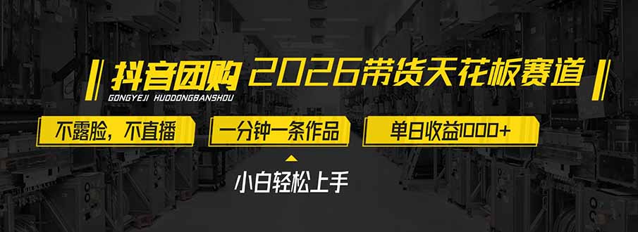 2026带货天花板赛道，不露脸，不直播，一分钟一条作品，单日收益1000+，小白轻松上手-网创风向标