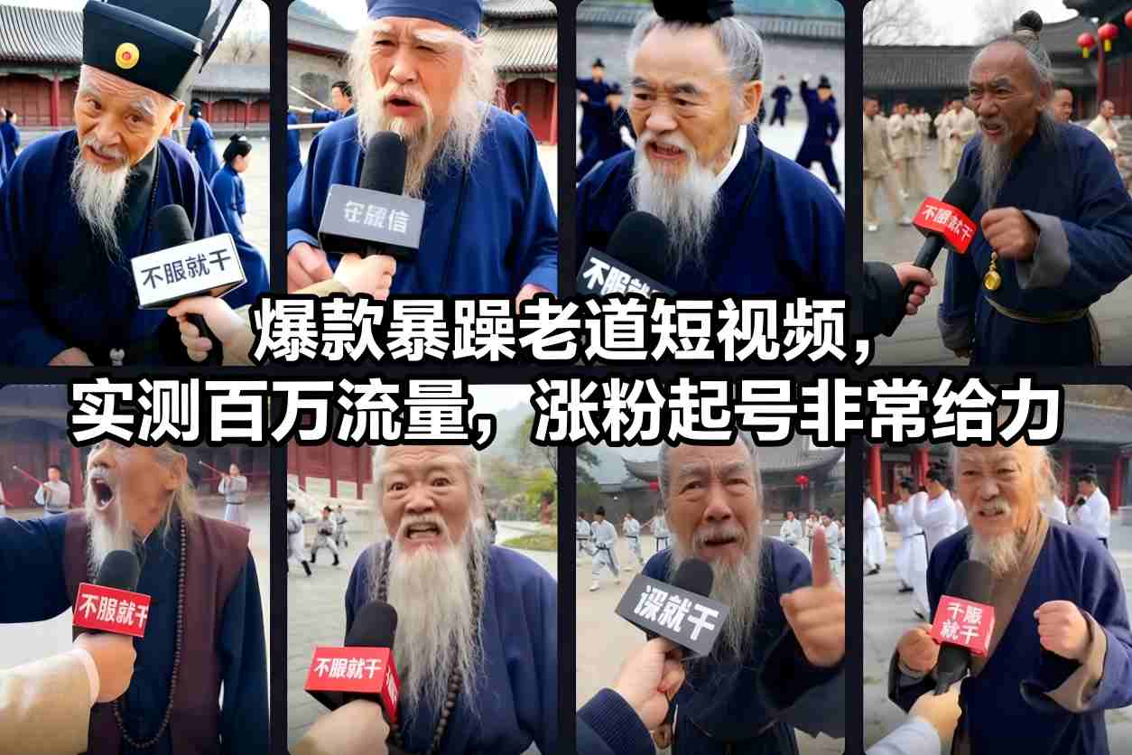 爆款暴躁老道短视频,实测百万流量,涨粉起号非常给力-网创风向标