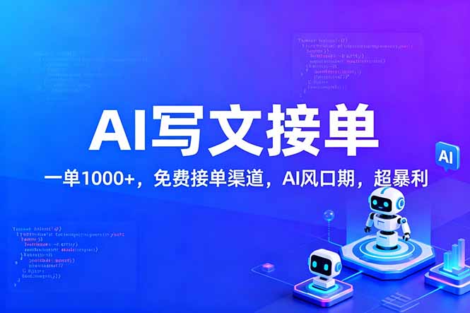 用AI来写文章，一单1000+，提供免费接单渠道，AI风口期，超暴利！-网创风向标