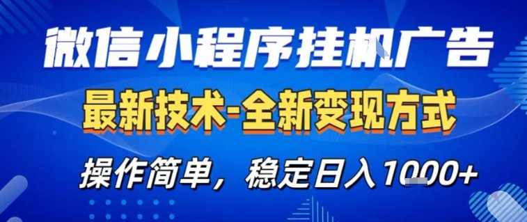 微信小程序+AI挂G广告,稳定变现,操作简单,纯小白易上手,稳定日入1k+【揭秘】-网创风向标