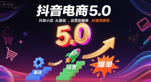 抖音电商5.0,抖音小店从基础、运营到爆单,你值得拥有(更新12月)-网创风向标
