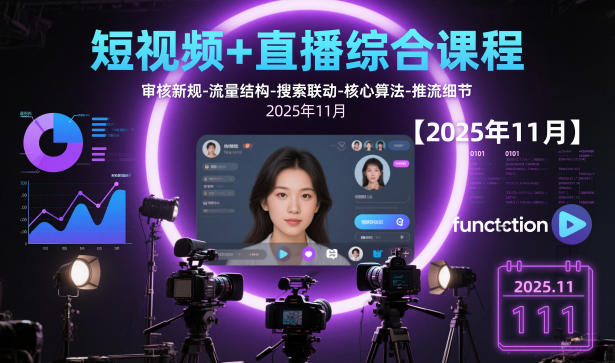 短视频+直播综合课程，审核新规-流量结构-搜索联动-核心算法-推流细节【更新】-网创风向标