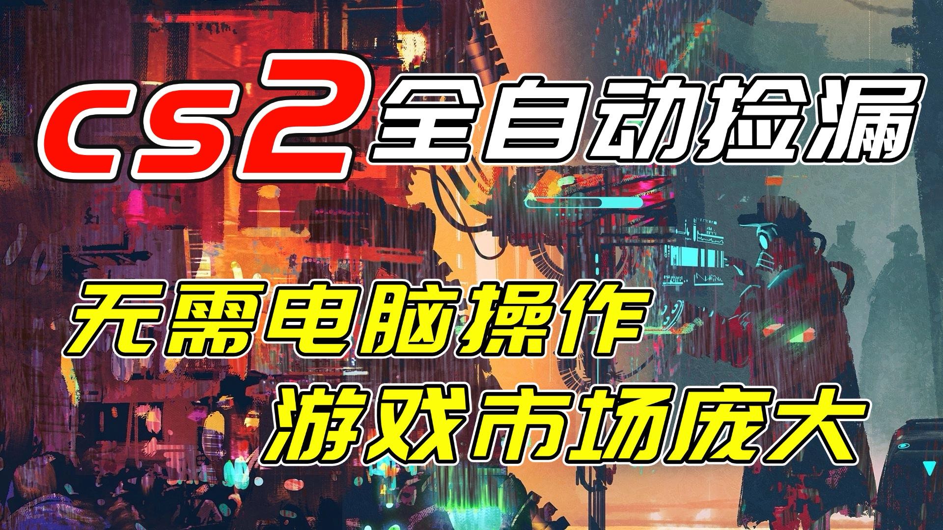 开年王炸CSGO挂机项目，单日捡漏1000+，无需电脑操作，无需进入游戏，支持任何验证-网创风向标