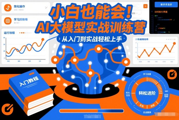 小白也能会！AI大模型实战训练营，从入门到实战轻松上手-网创风向标