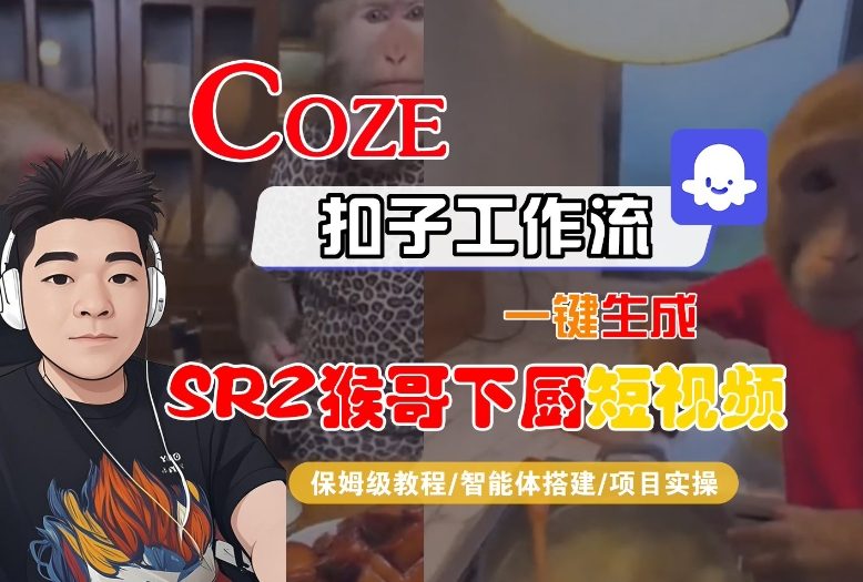 Coze扣子智能体工作流一键生成“SORA2猴哥下厨“短视频,全流程保姆级教学-网创风向标