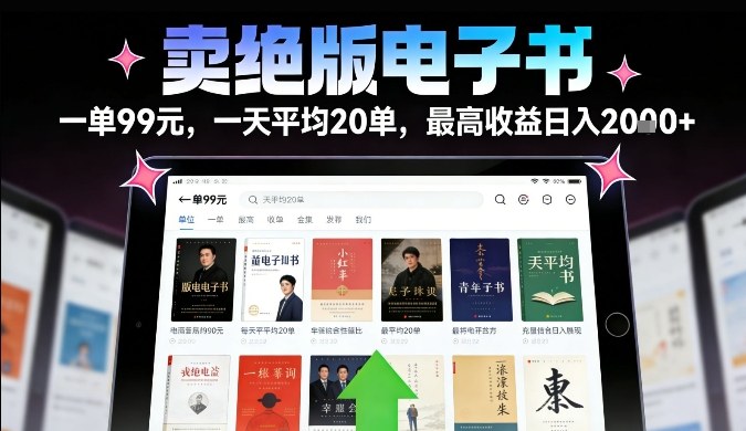 卖绝版电子书，一单99米一天平均20单，最高收益日入2k+，落地性强且变现稳定【揭秘】-网创风向标