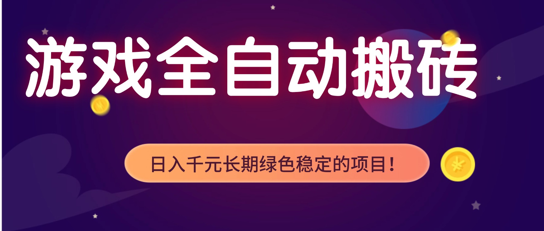 游戏全自动搬砖，日入1000+，长期绿色稳定的项目！-网创风向标