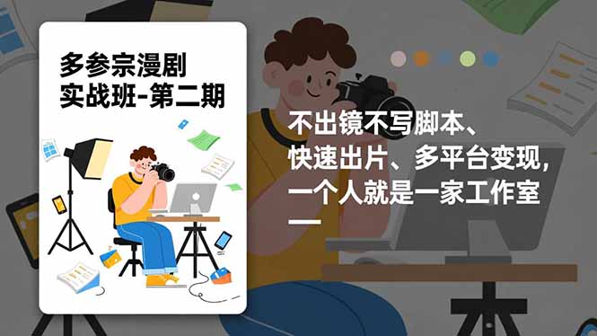 多参 宗漫剧实操班2.0-更新,不出镜不写脚本、快速出片、多平台变现,一个人就是一家工作室-网创风向标