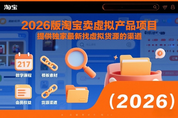 2026版淘宝卖虚拟产品项目，提供独家最新找虚拟货源的渠道-网创风向标
