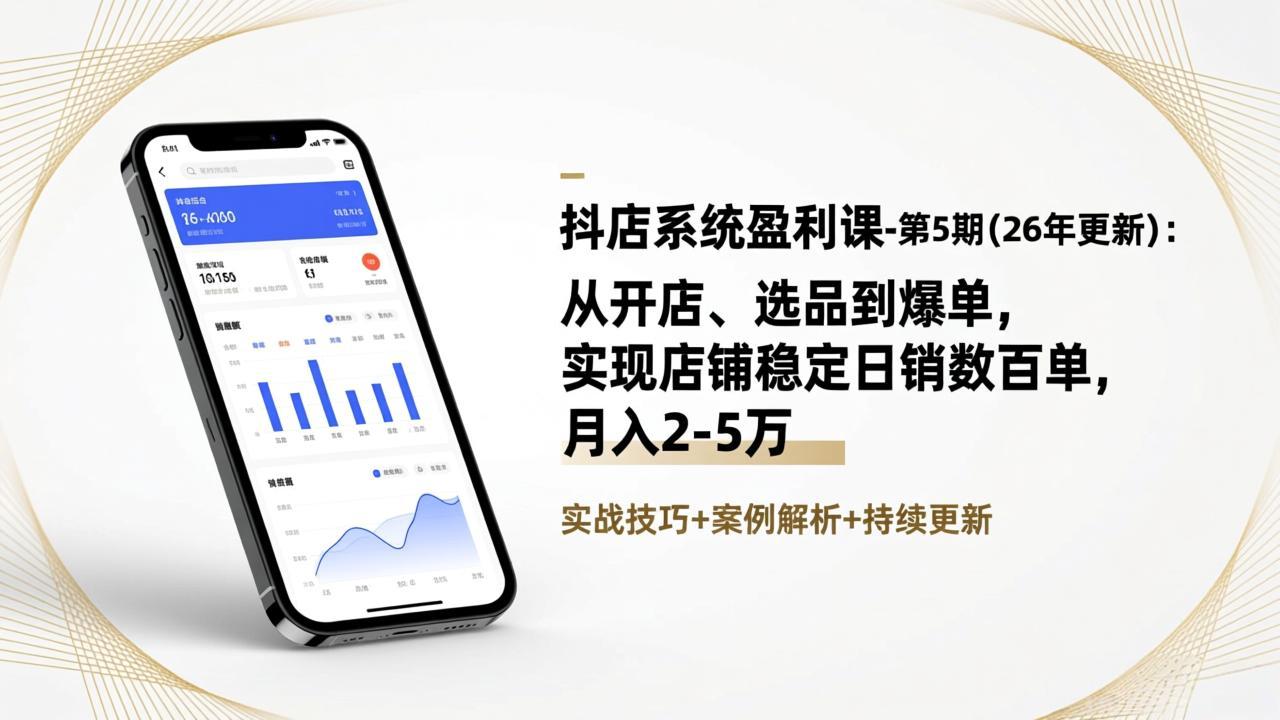 抖店系统盈利课-第5期(26年更新-网创风向标