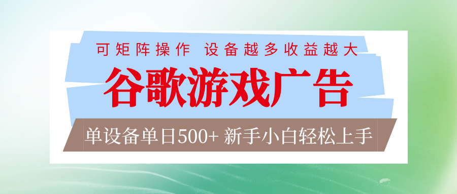 谷歌游戏广告 脚本全自动运行 单设备日入500+ 可矩阵放大，设备越多收益越大-网创风向标