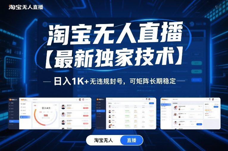 淘宝无人直播【最新独家技术】，日入1K+无违规封号，可矩阵长期稳定【揭秘】-网创风向标