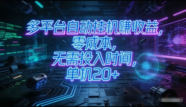 多平台自动挂G賺收益，零成本，无需投入时间，单机20+，矩阵操作月入过1W+【揭秘】-网创风向标