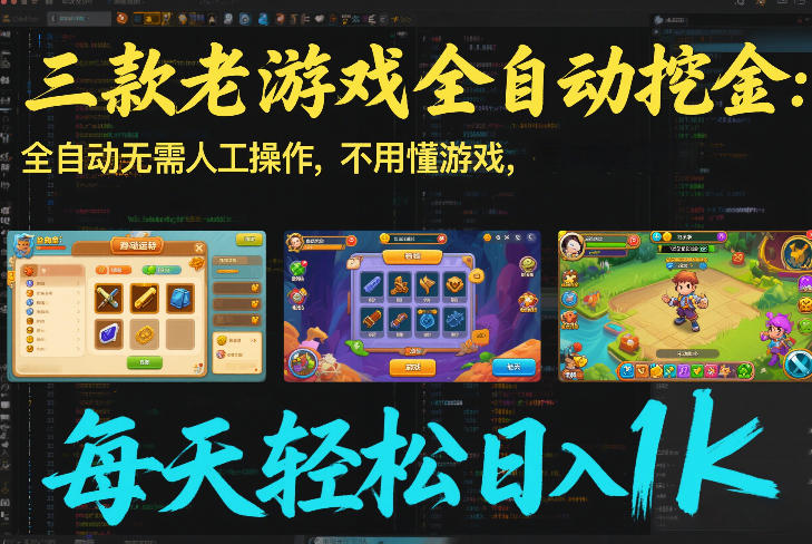 三款老游戏全自动挖金：全自动无需人工操作，不用懂游戏，每天轻松日入1k【揭秘】-网创风向标