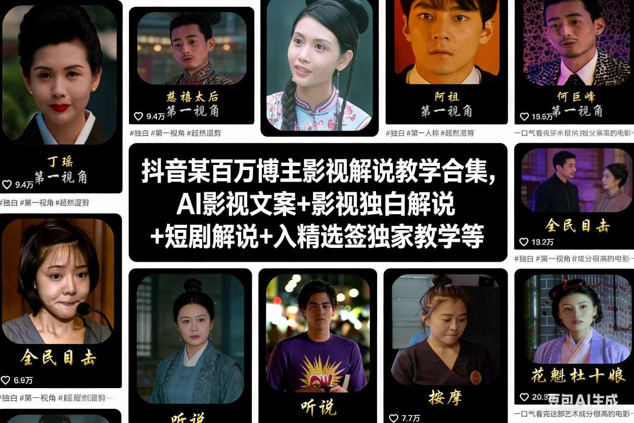 抖音某百万博主影视解说教学合集，AI影视文案+影视独白解说+短剧解说+入精选签独家教学等-opc资源站